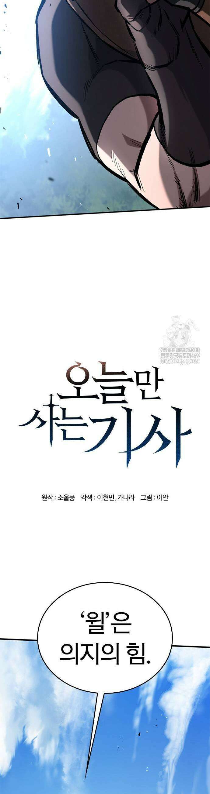 오늘만 사는 기사 84화 3