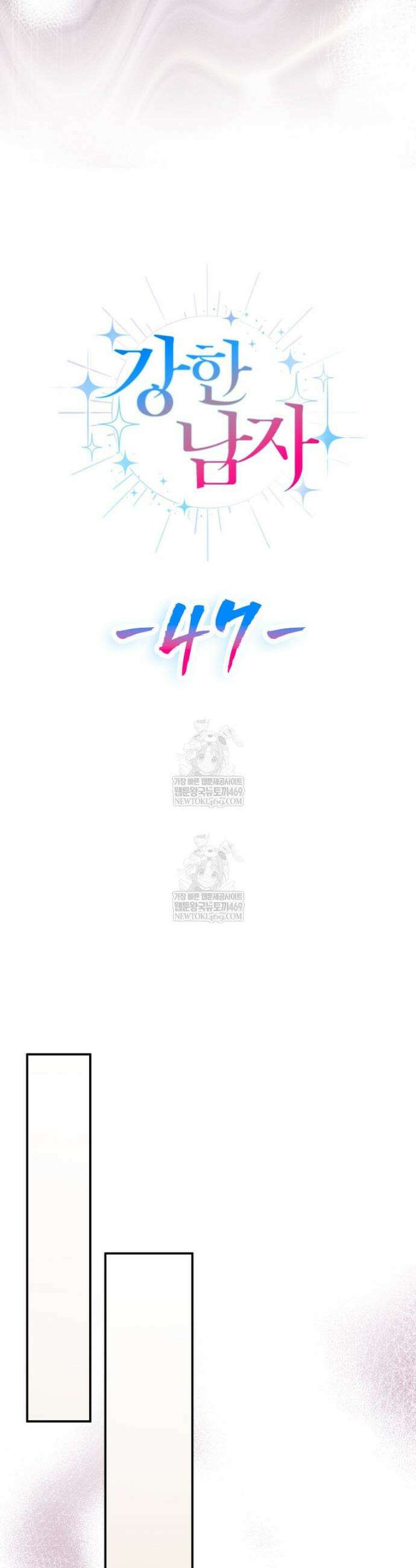 강한 남자 외전 4화 17