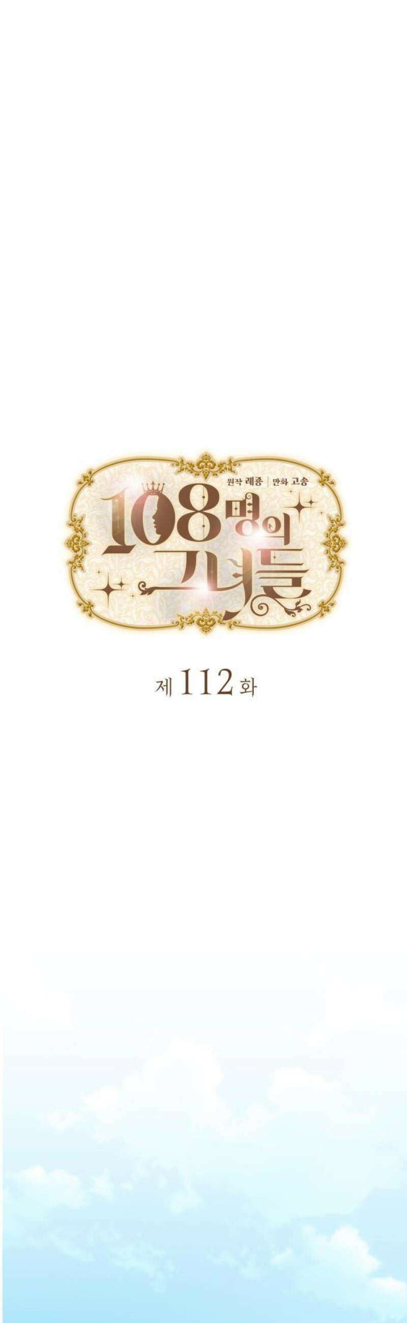108명의 그녀들 112화 12
