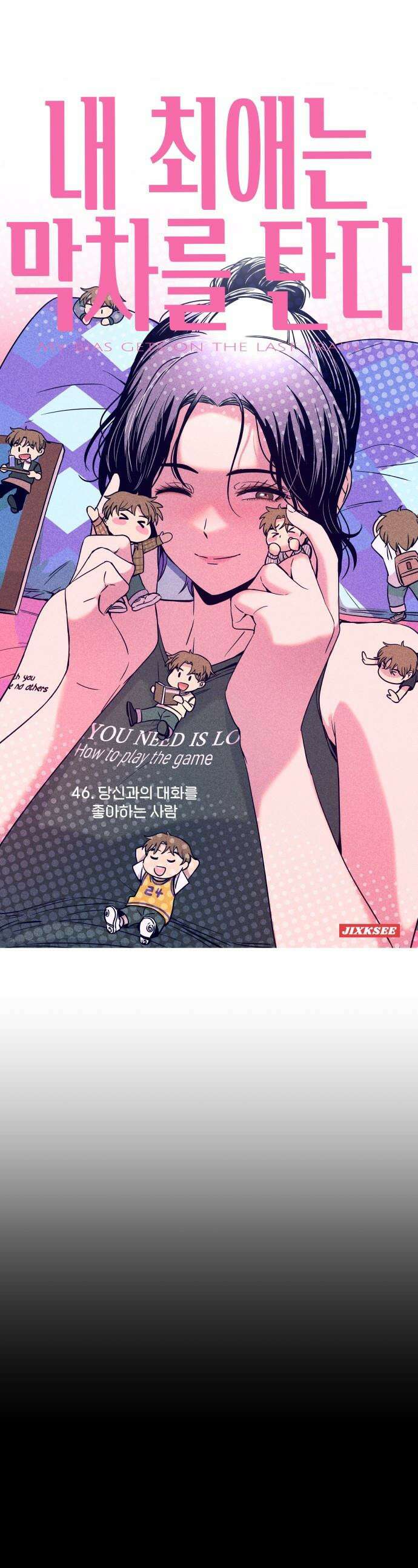 내 최애는 막차를 탄다 - 46화 1