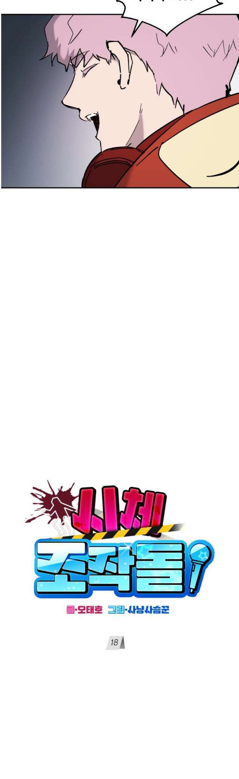시체 조작돌 18화 12