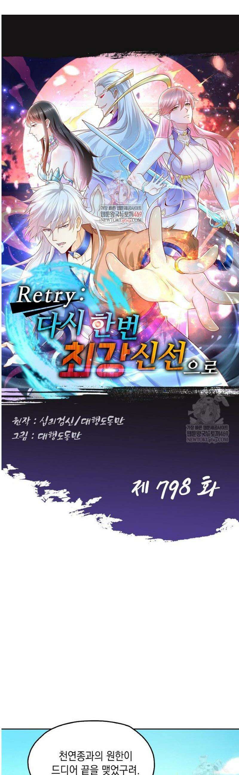 Retry: 다시 한번 최강 신선으로 798화 1