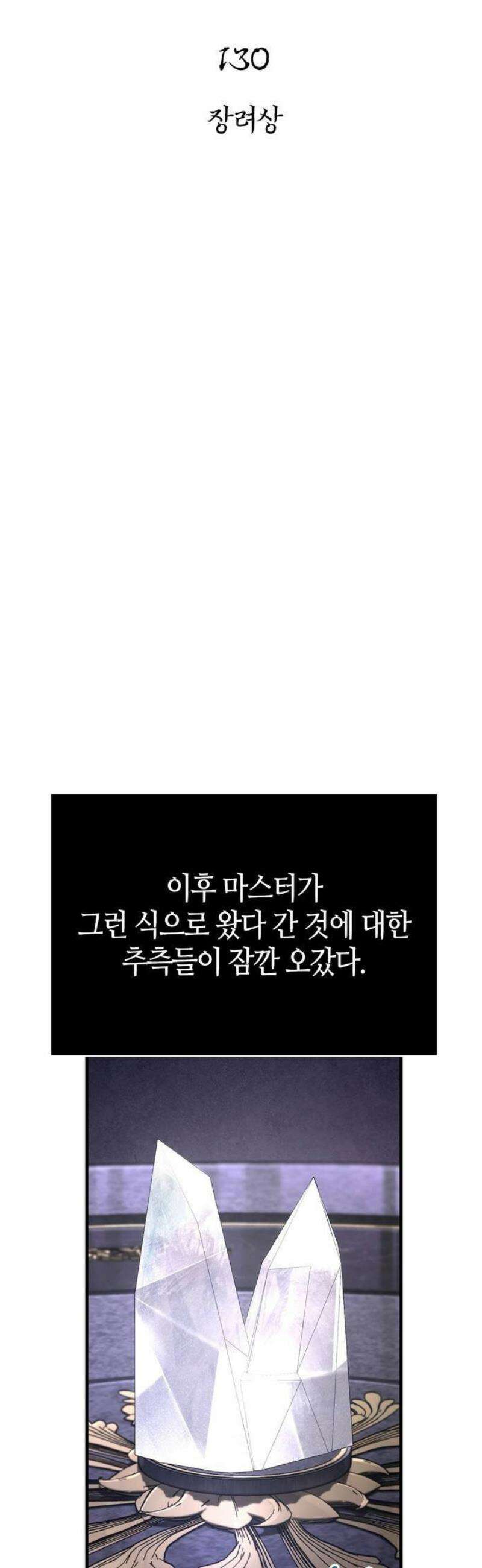게임 속 바바리안으로 살아남기 130화, 장려상 17