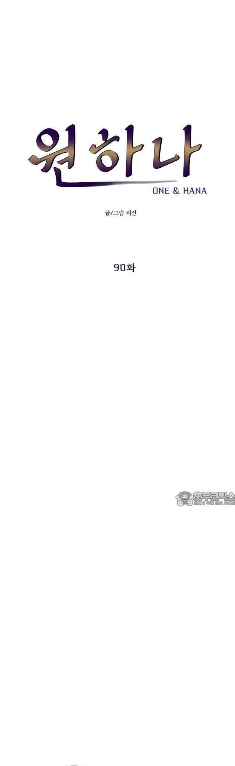 원하나 90화 15