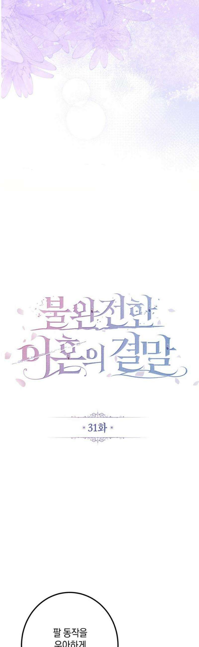 불완전한 이혼의 결말 31화 16