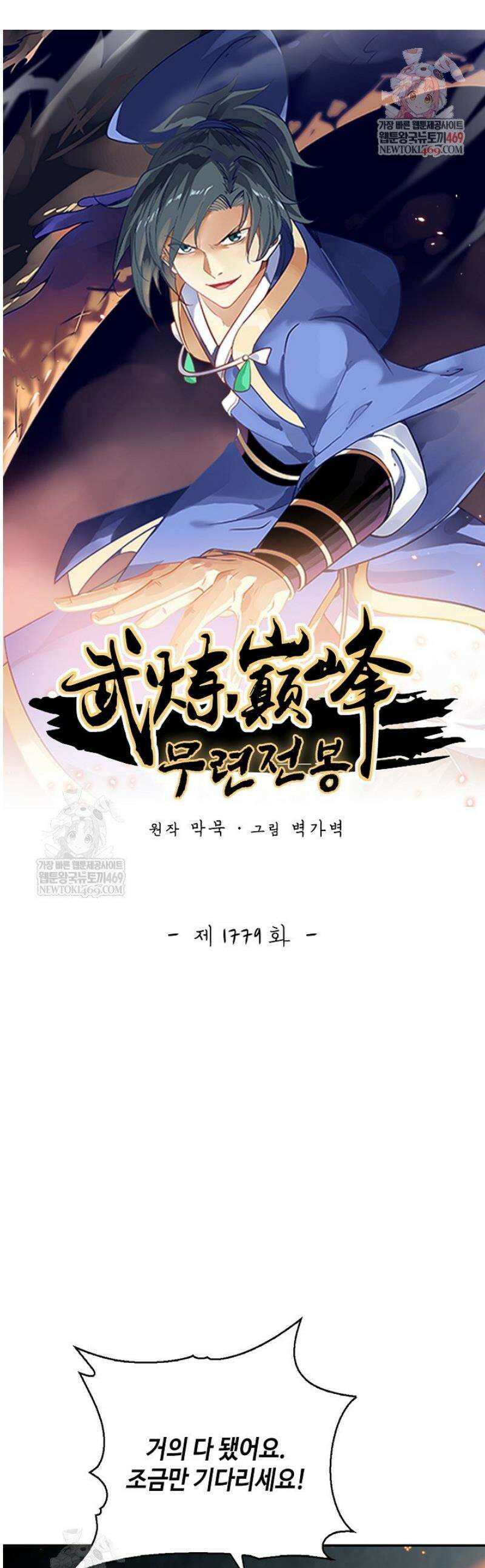 무련전봉 1779화 1