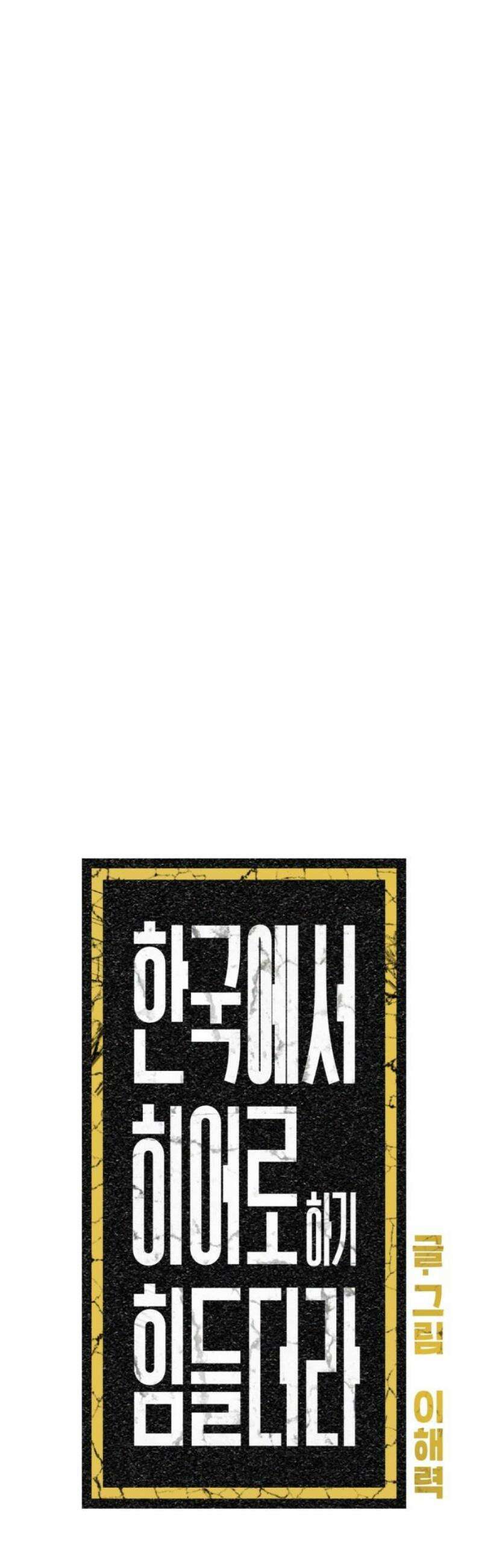 한국에서 히어로 하기 힘들더라 53화 히어로의 식빵 (1) 10