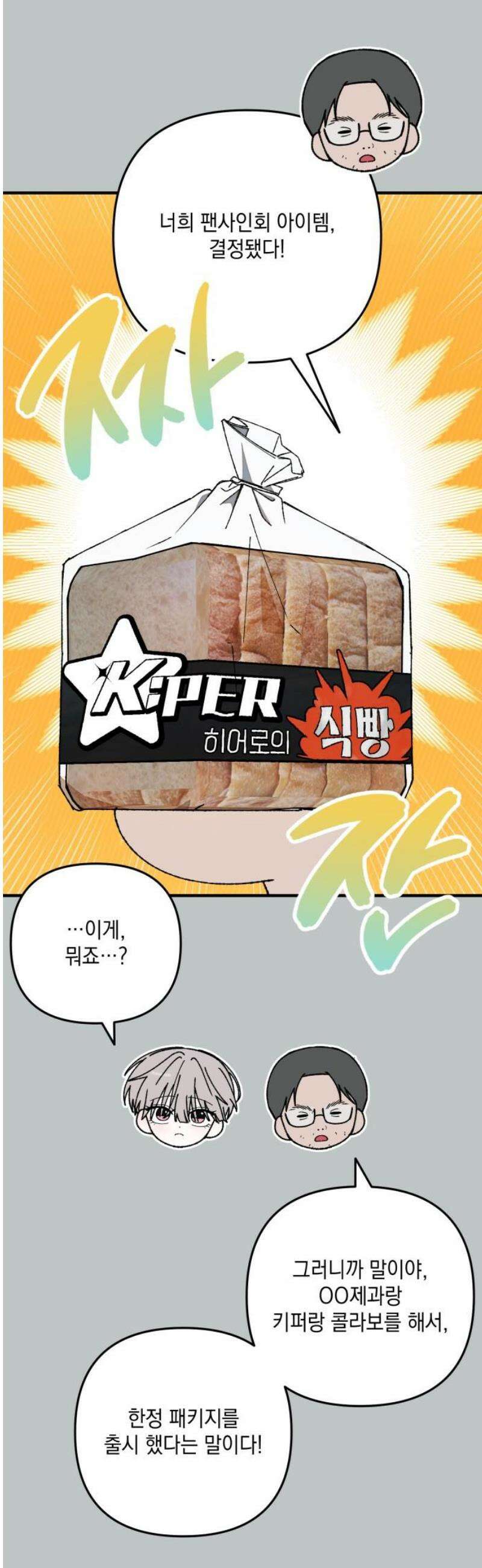 한국에서 히어로 하기 힘들더라 53화 히어로의 식빵 (1) 14