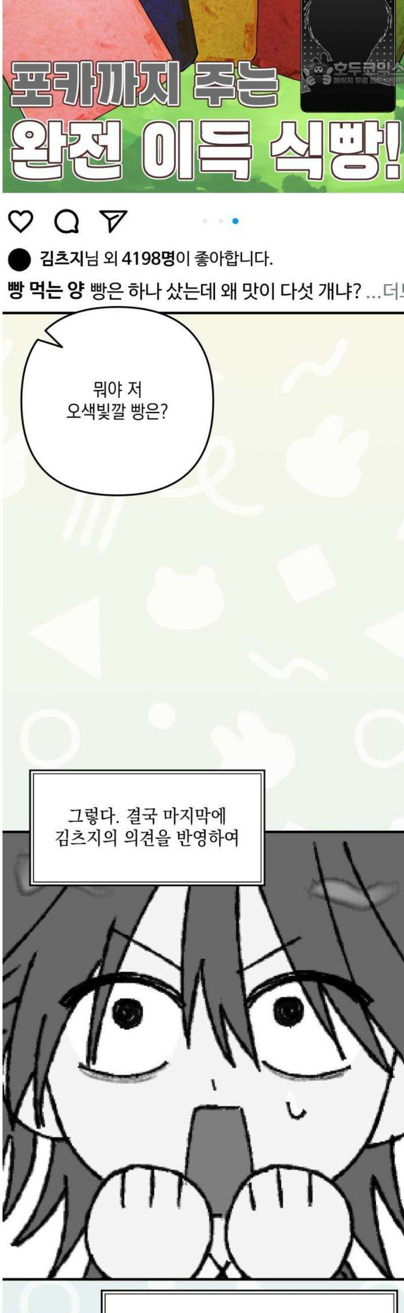 한국에서 히어로 하기 힘들더라 53화 히어로의 식빵 (1) 37