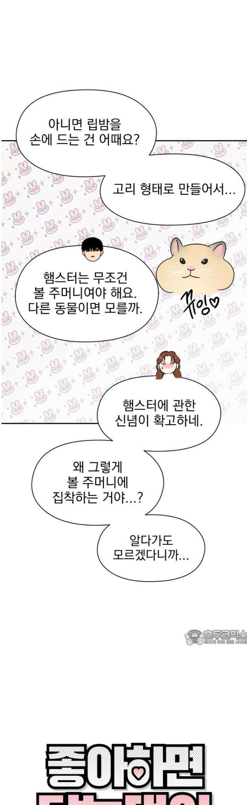 좋아하면 닮는댔어 13화 동묘 나들이(3) 17