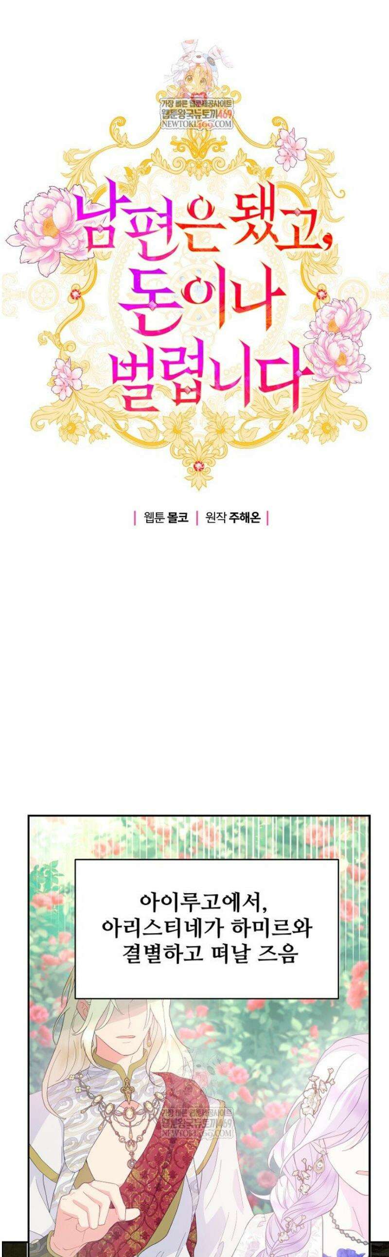 남편은 됐고, 돈이나 벌렵니다 103화 1
