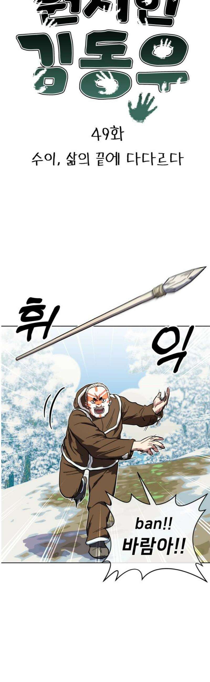 원시인 김동우 49화 : 수이, 삶의 끝에 다다르다 5