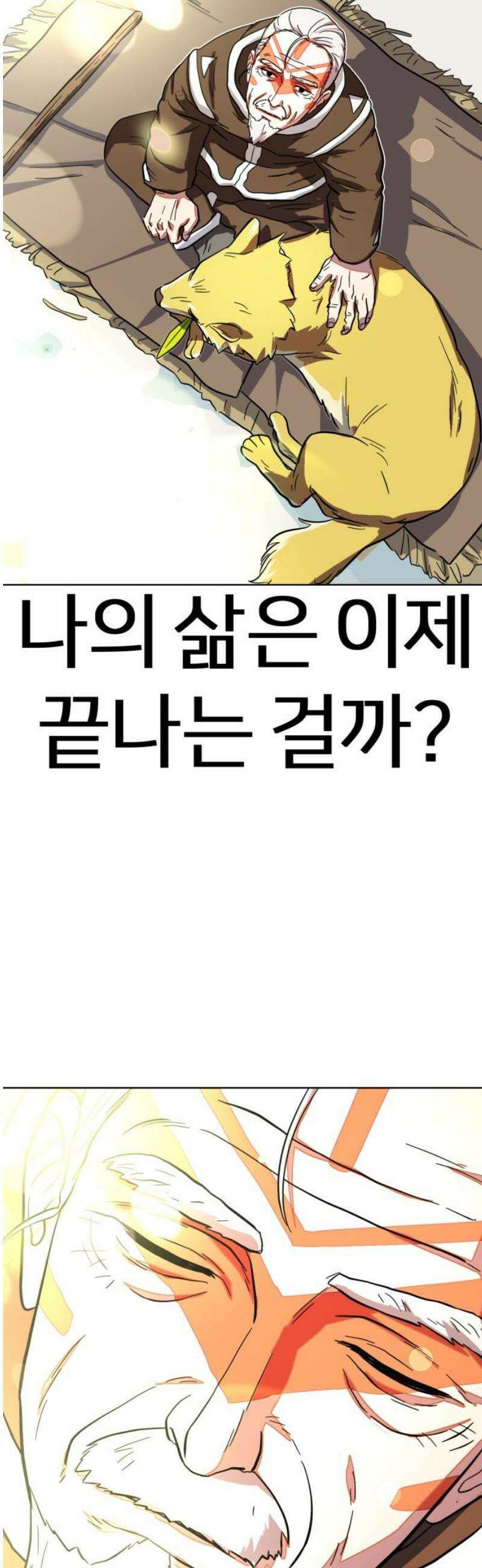원시인 김동우 49화 : 수이, 삶의 끝에 다다르다 59