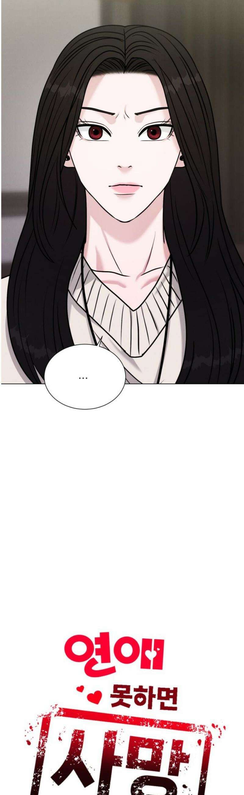 연애 못하면 사망 51화 5