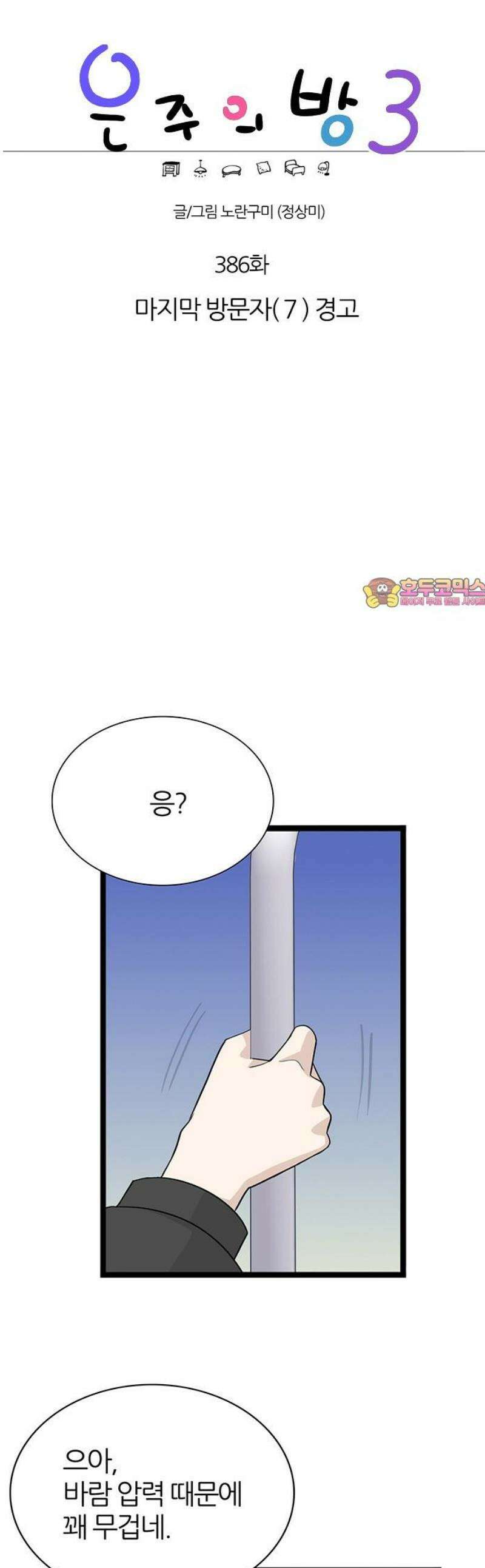 은주의 방 2~3부 3부386화 마지막 방문자(7) 경고 1