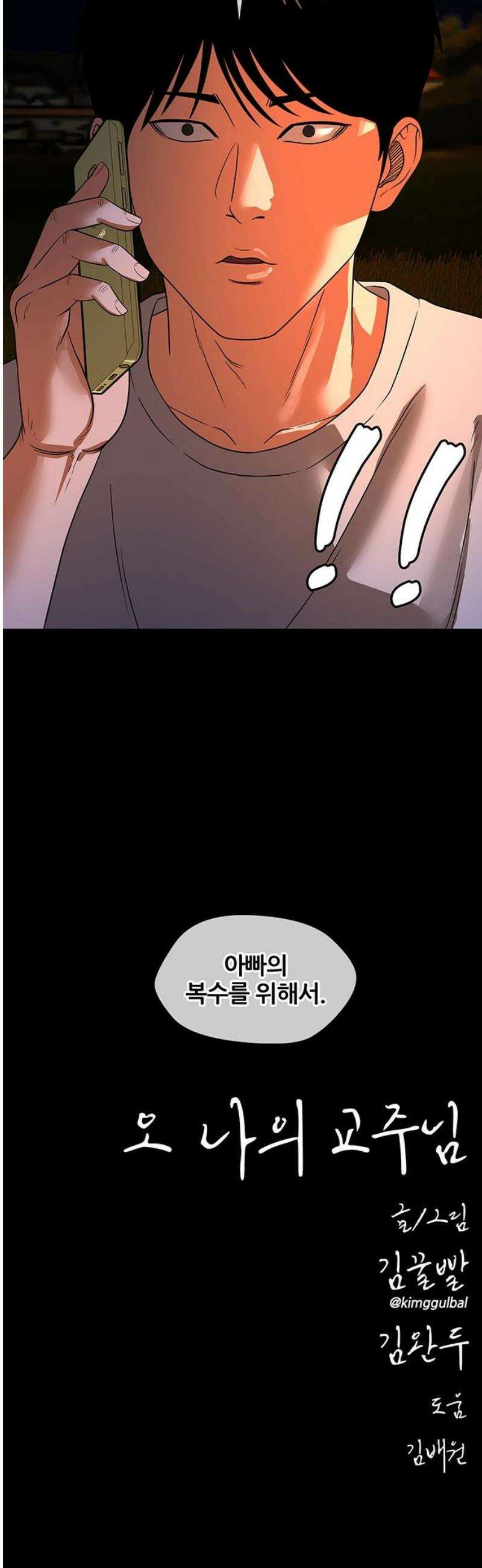 오! 나의 교주님 28화 하나님이 실재하심을 느끼는 순간 28