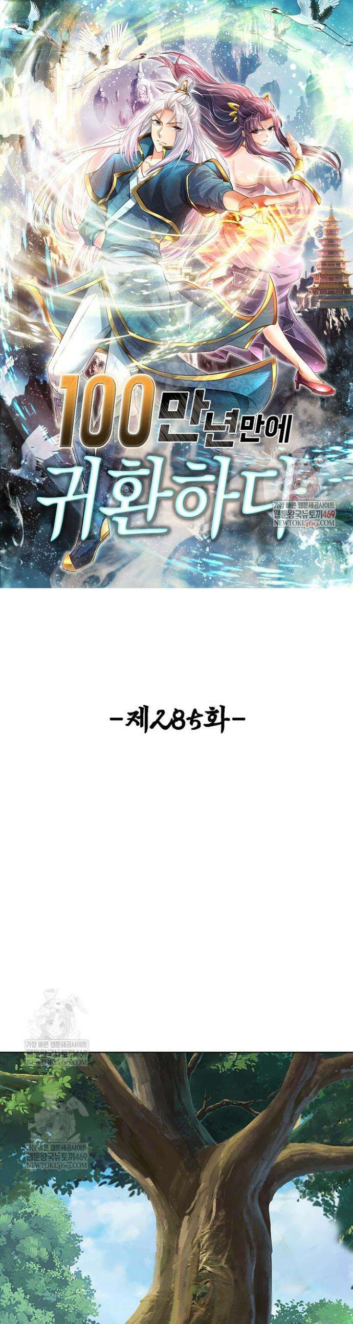 100만 년 만에 귀환하다 285화 1