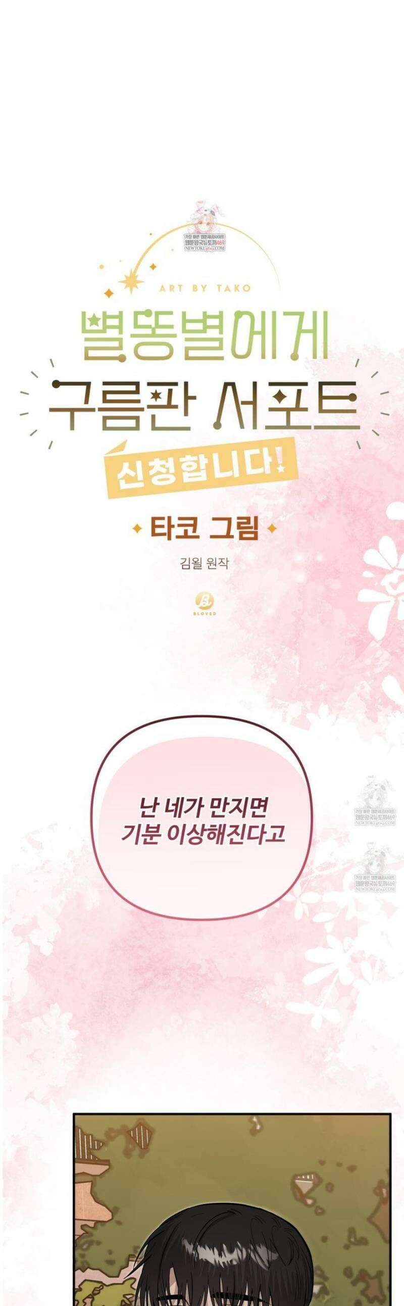 별똥별에게 구름판 서포트 신청합니다 53화 1