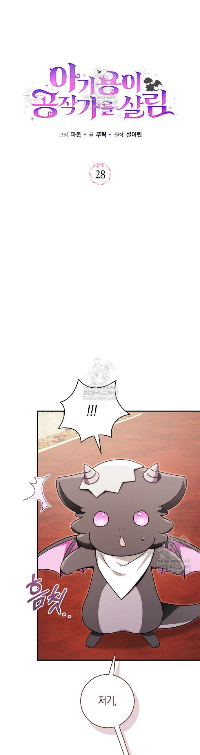 아기용이 공작가를 살림 28화 3