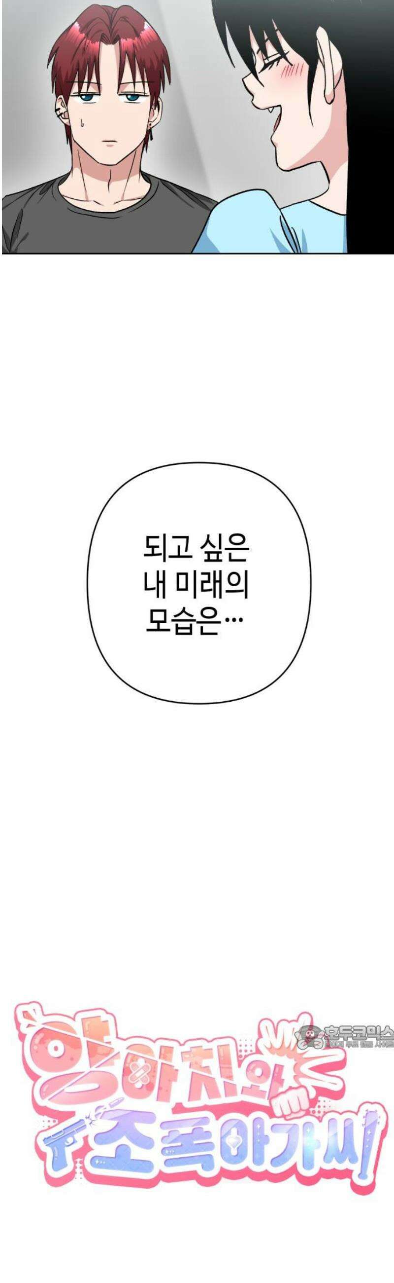 양아치와 조폭아가씨 18화: 꿈 2