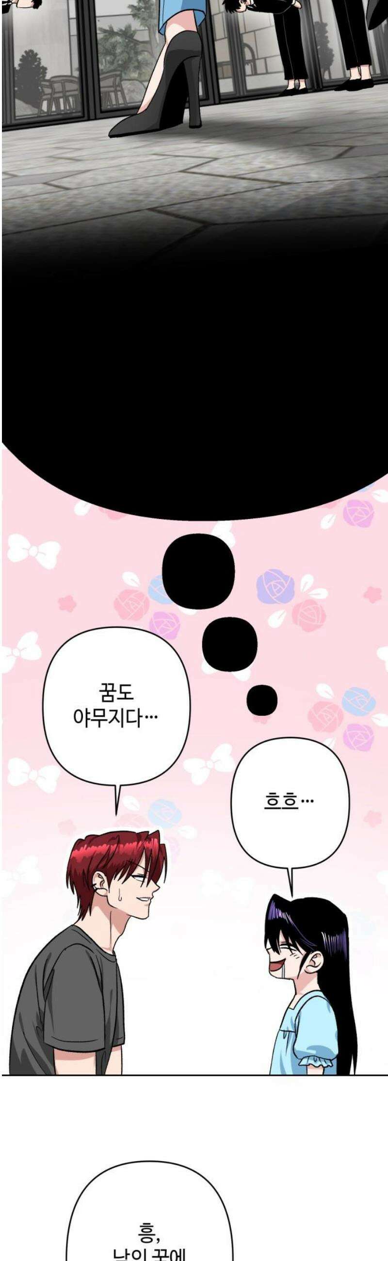 양아치와 조폭아가씨 18화: 꿈 8