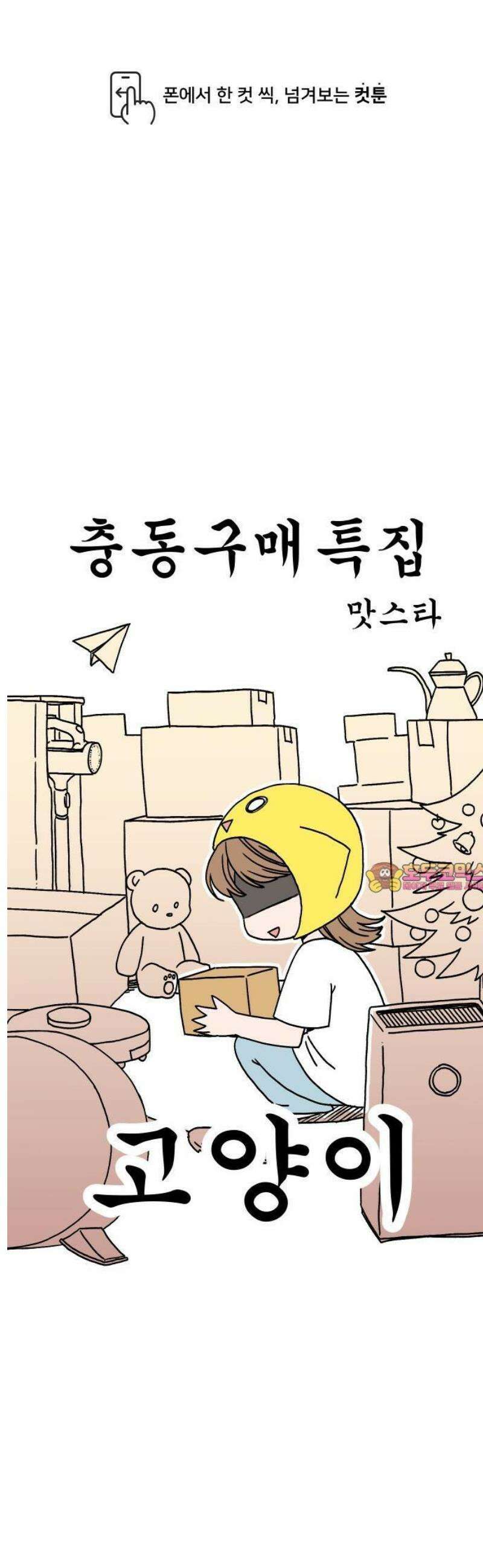갓템망템 표류기 8화． 고양이 - 맛스타 작가 1