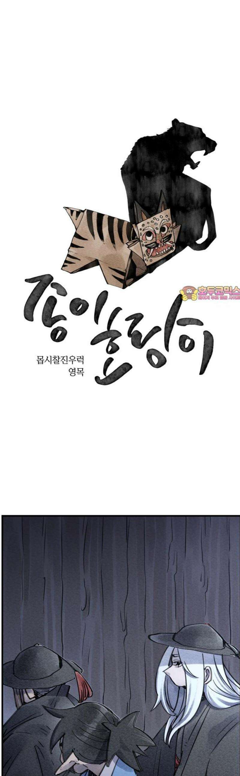 종이호랑이 56화 : 개미싸움 1