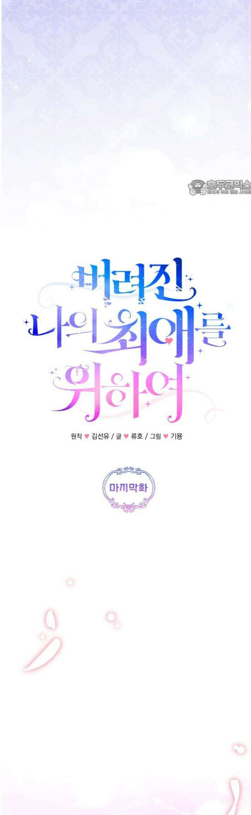 버려진 나의 최애를 위하여 외전 9화(完) 9