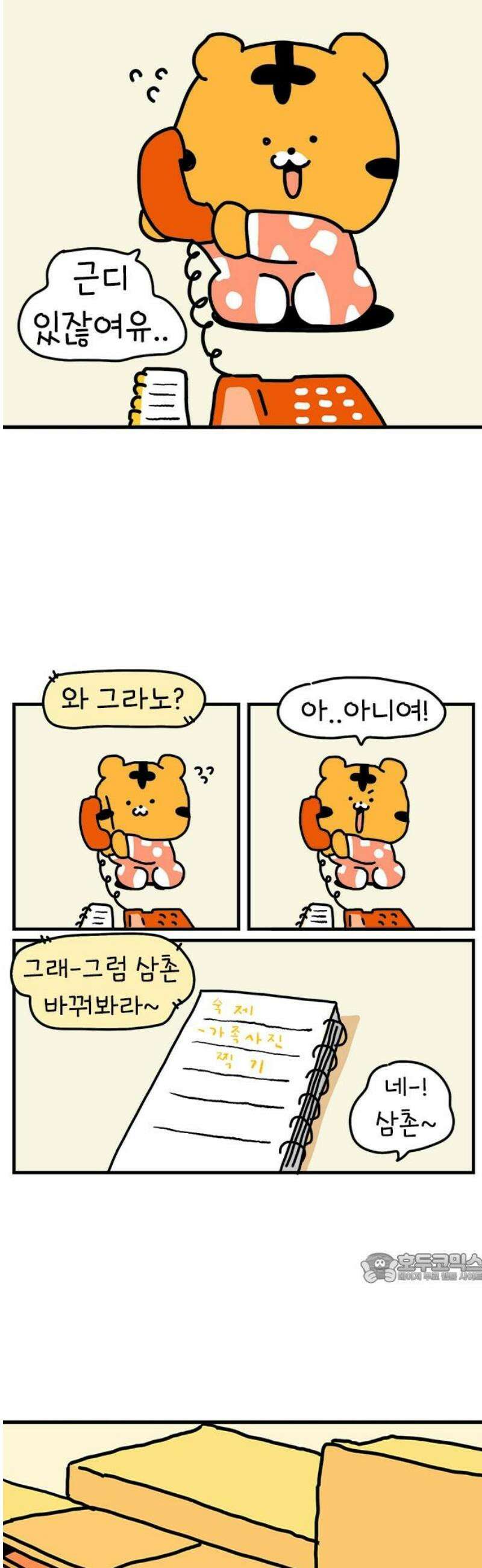 소심한 호랭이 코코 60화 선생님의 첫사랑 (1) 2