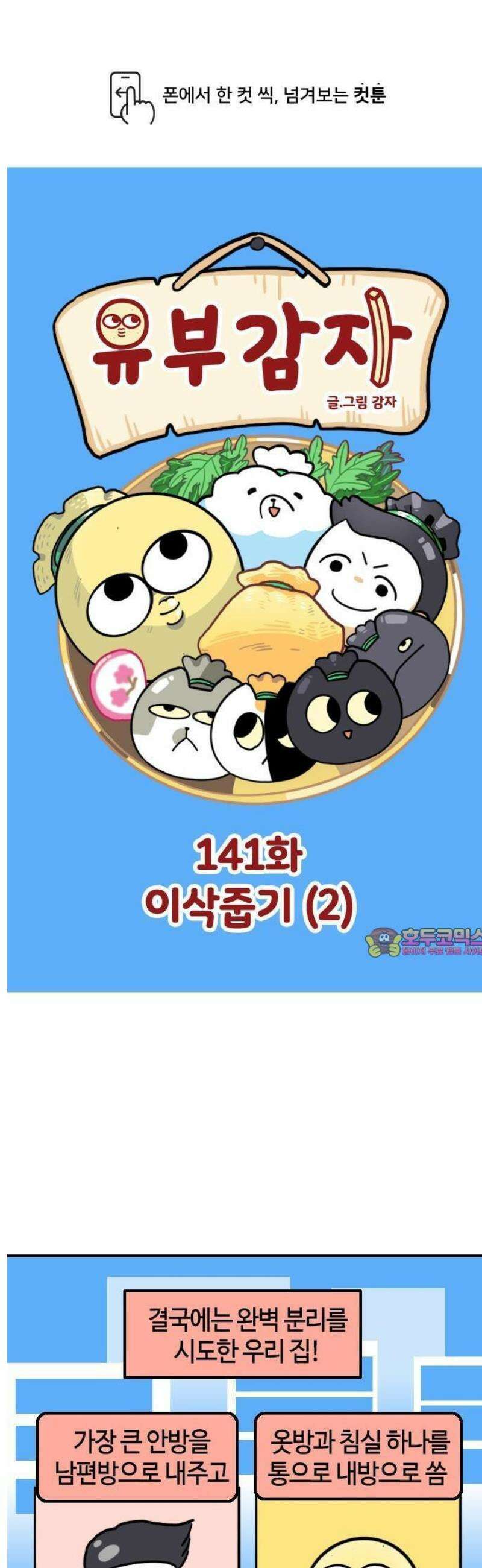 유부 감자 141화 이삭줍기 (2) 1