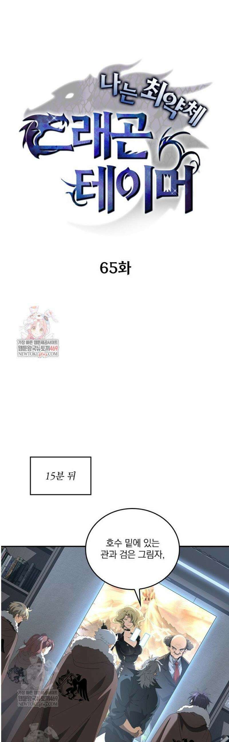 나는 최약체 드래곤 테이머 65화 1