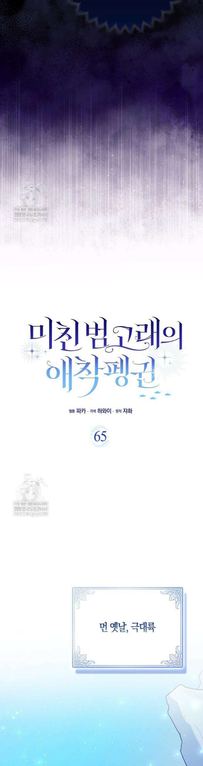 미친 범고래의 애착 펭귄 65화 10