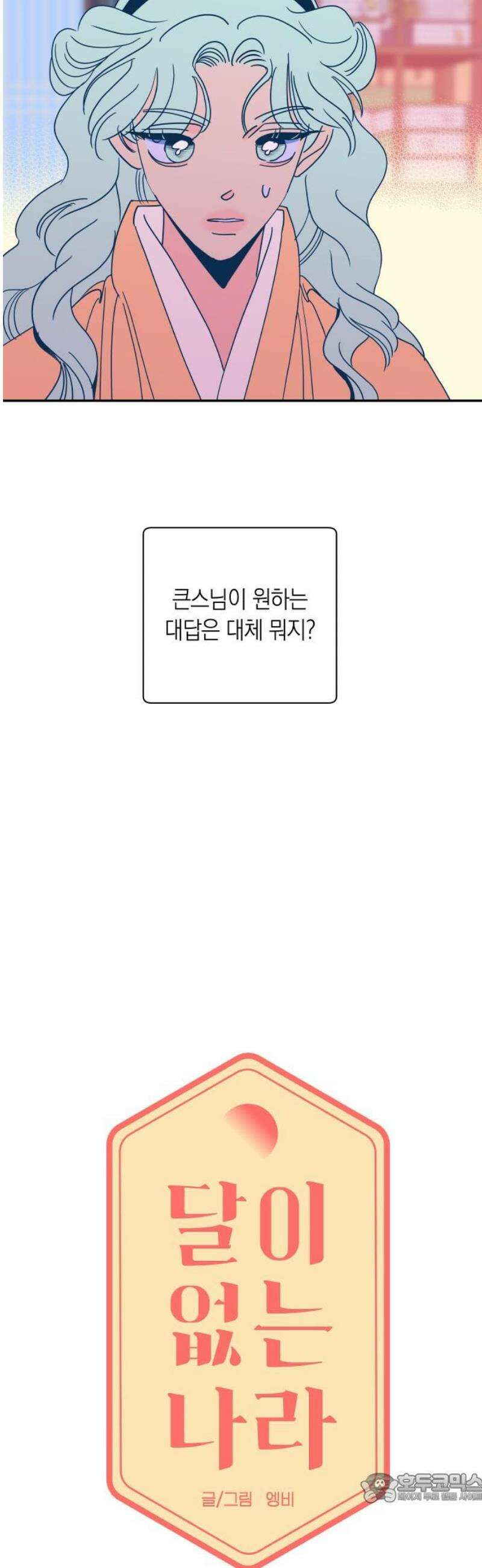 달이 없는 나라 156화 4