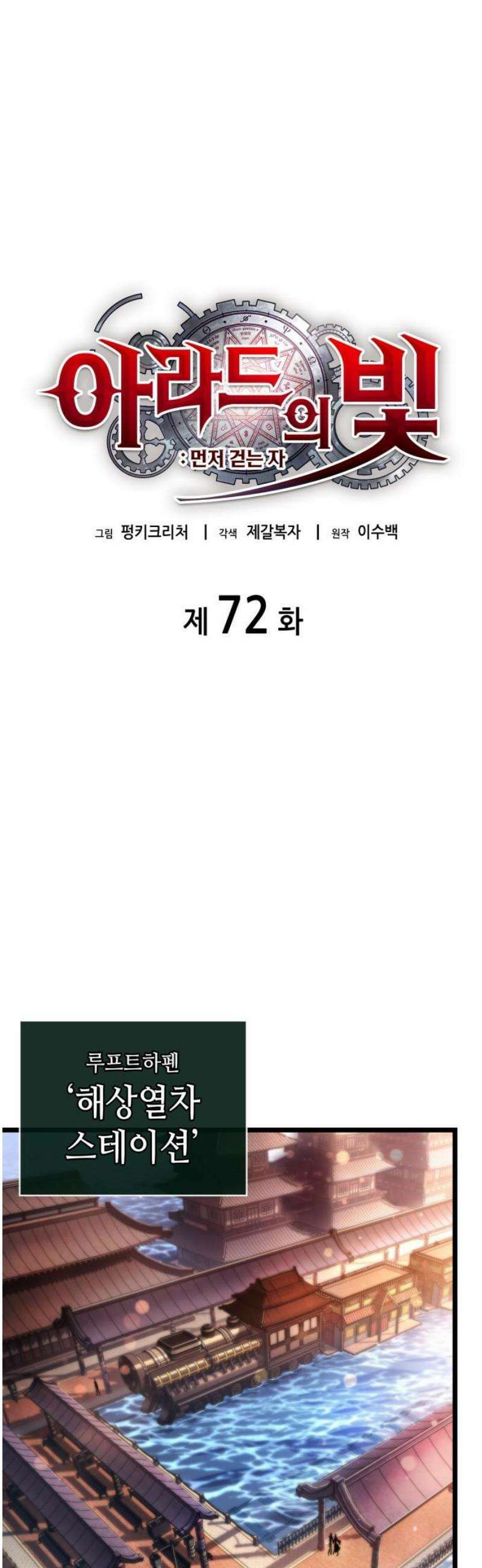 아라드의 빛: 먼저 걷는 자 72화 10
