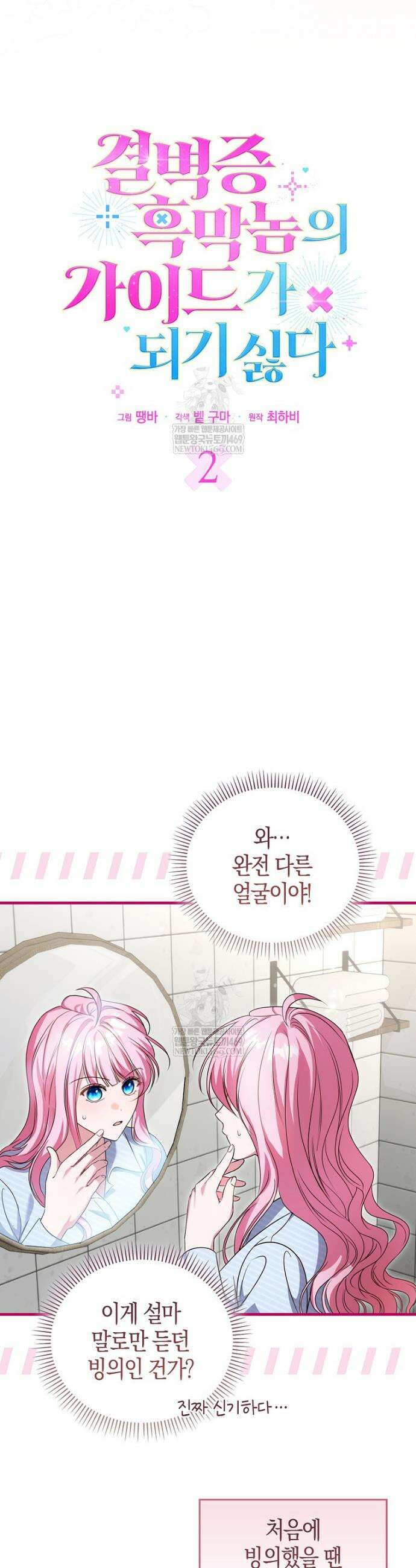 결벽증 흑막놈의 가이드가 되기 싫다 2화 10