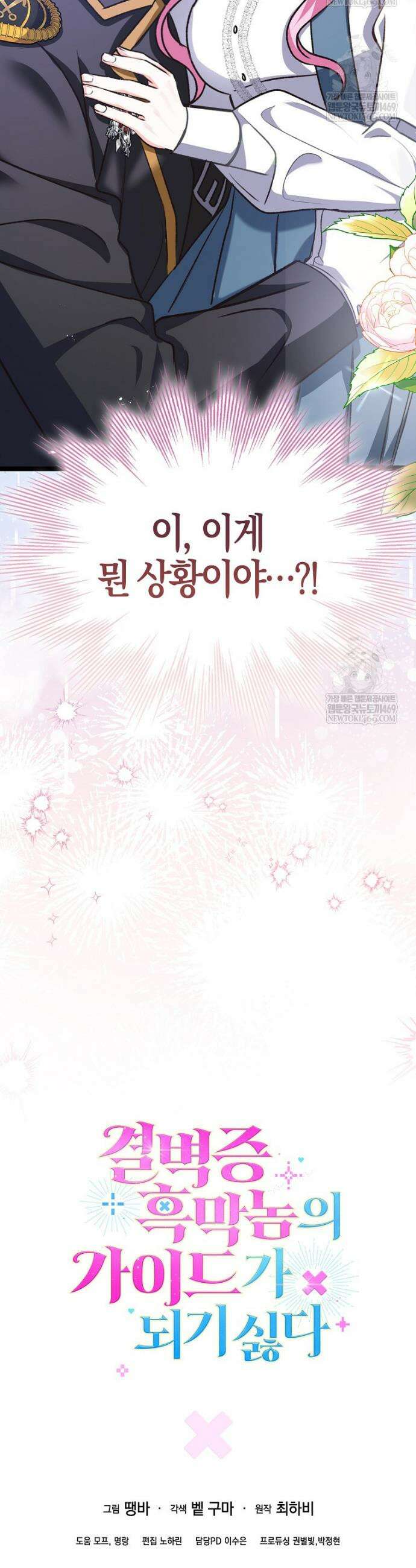 결벽증 흑막놈의 가이드가 되기 싫다 2화 54