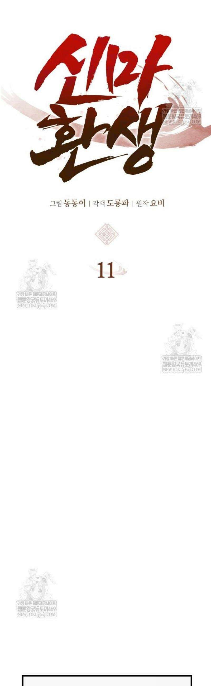 신마 환생 11화 18