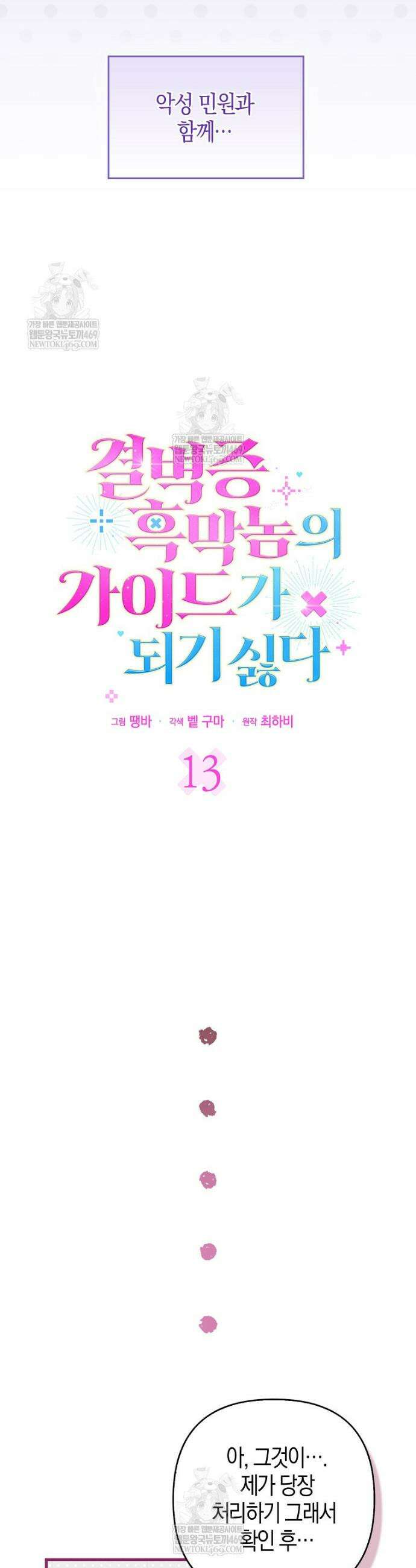 결벽증 흑막놈의 가이드가 되기 싫다 13화 5