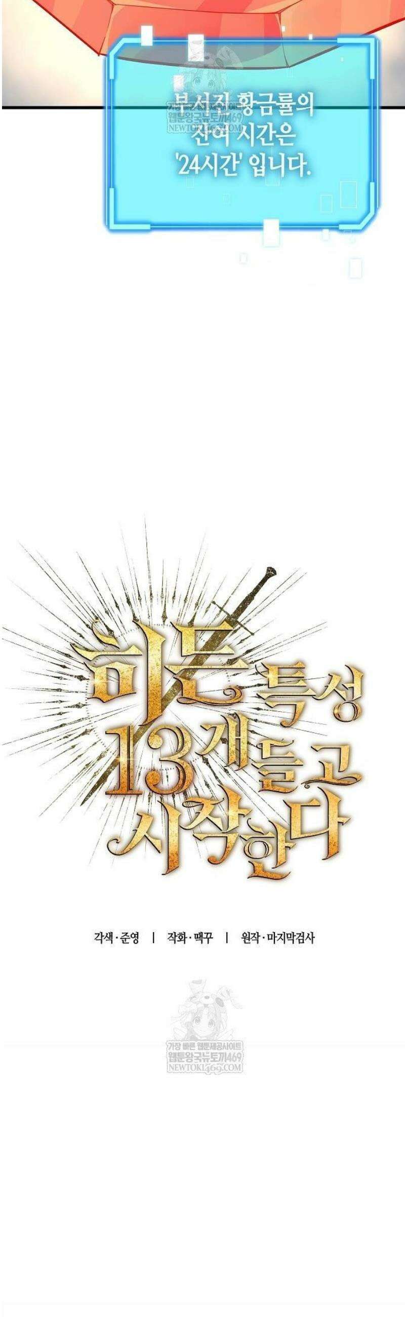 히든 특성 13개 들고 시작한다 3화 27