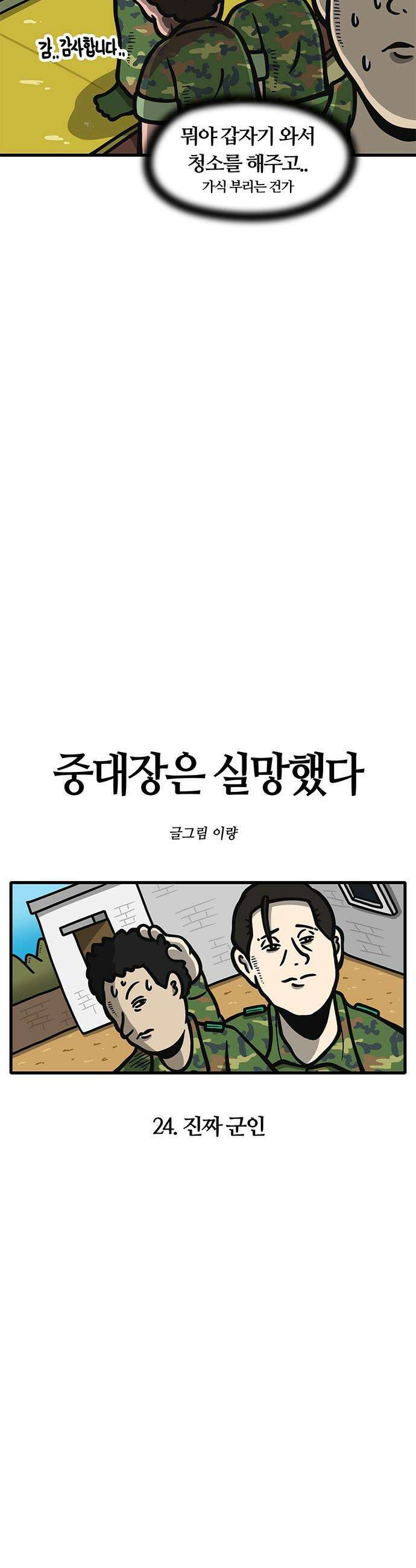 중대장은 실망했다 - 24화 진짜 군인 5