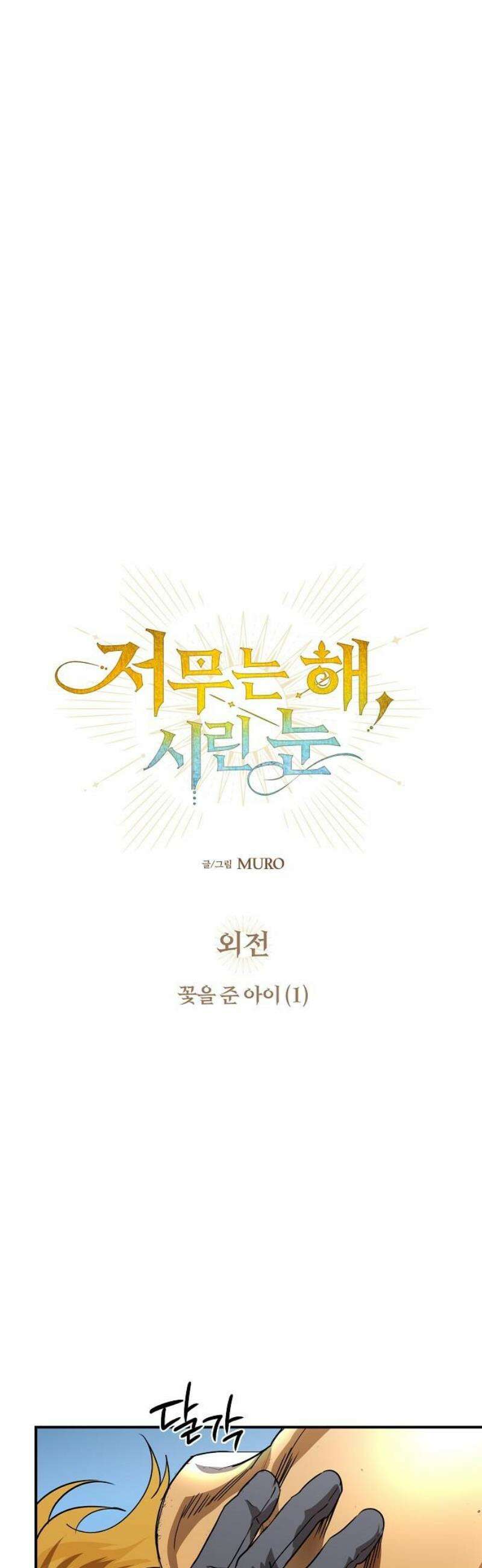 저무는 해, 시린 눈 외전 2부 1화 : 꽃을 준 아이 (1) 5