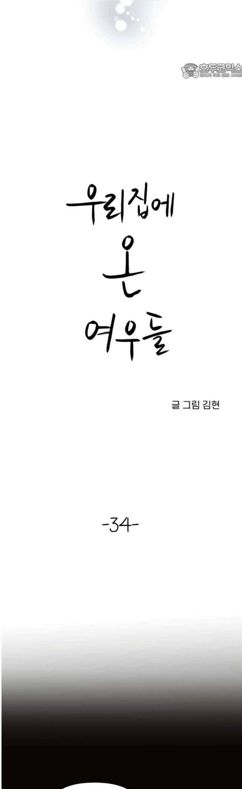 우리집에 온 여우들 34화 7