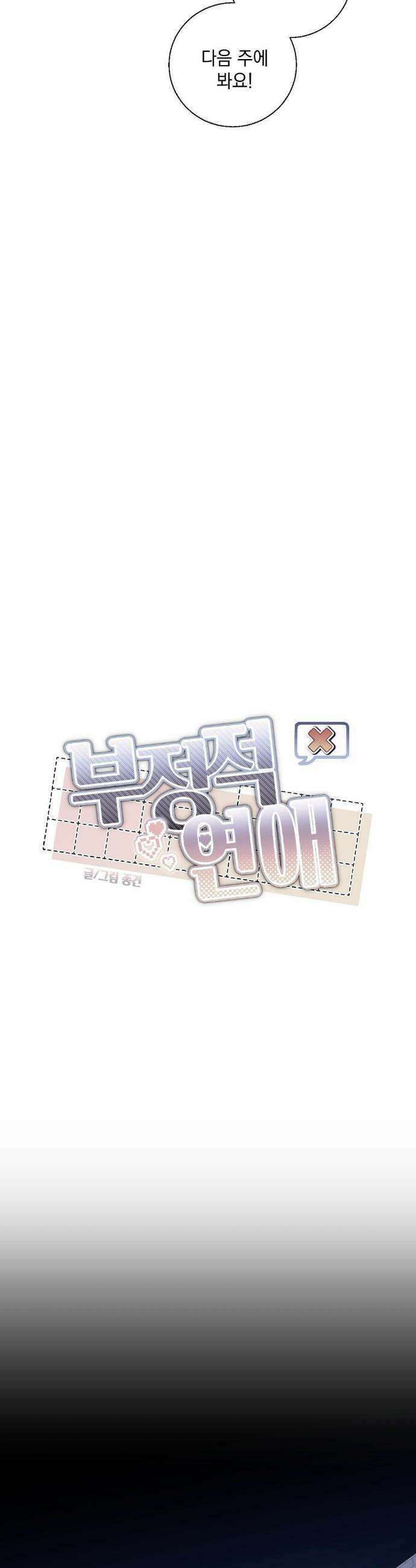 부정적 연애 40화 6
