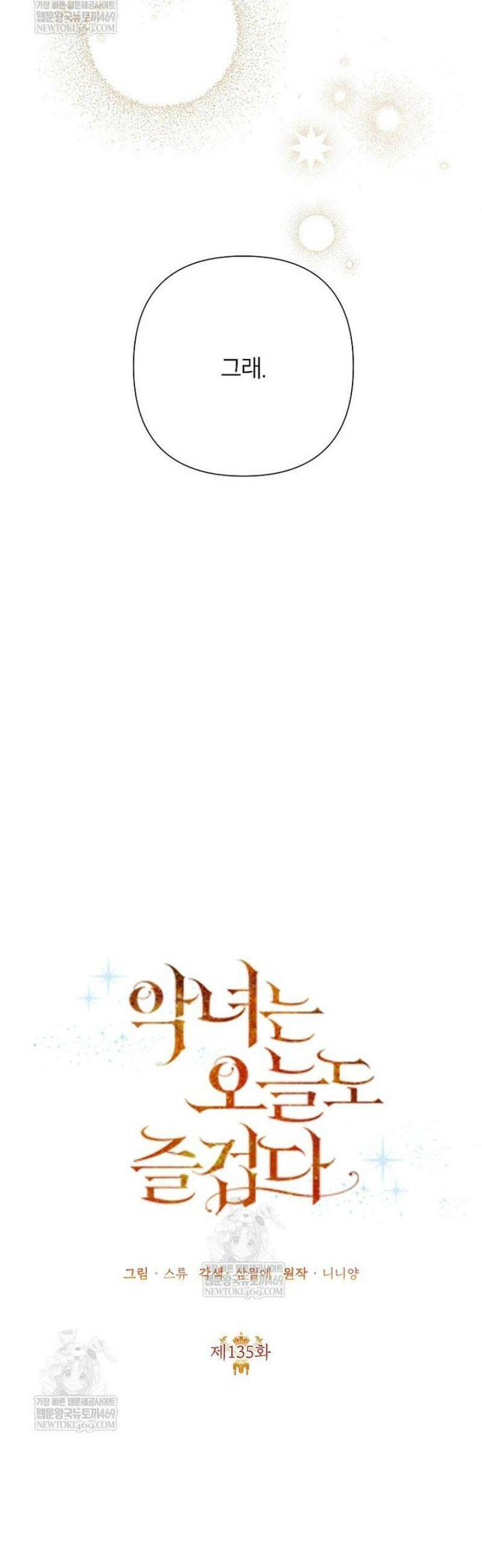 악녀는 오늘도 즐겁다 135화 18