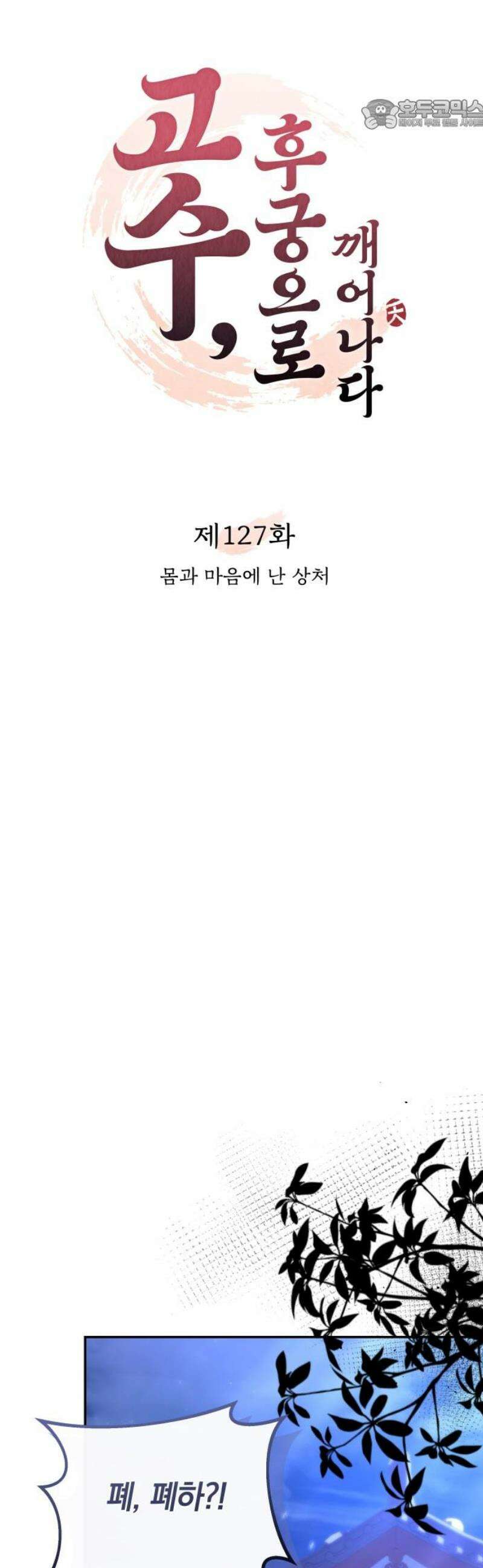 고수, 후궁으로 깨어나다 127화 몸과 마음에 난 상처 22