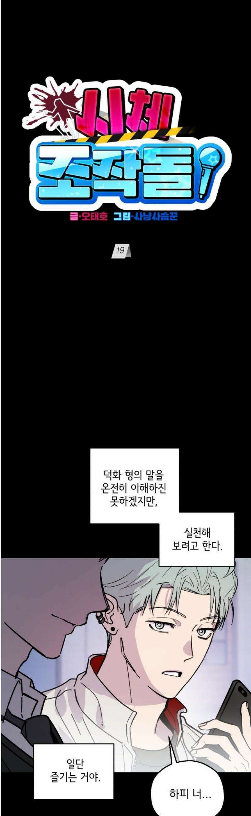 시체 조작돌 19화 16