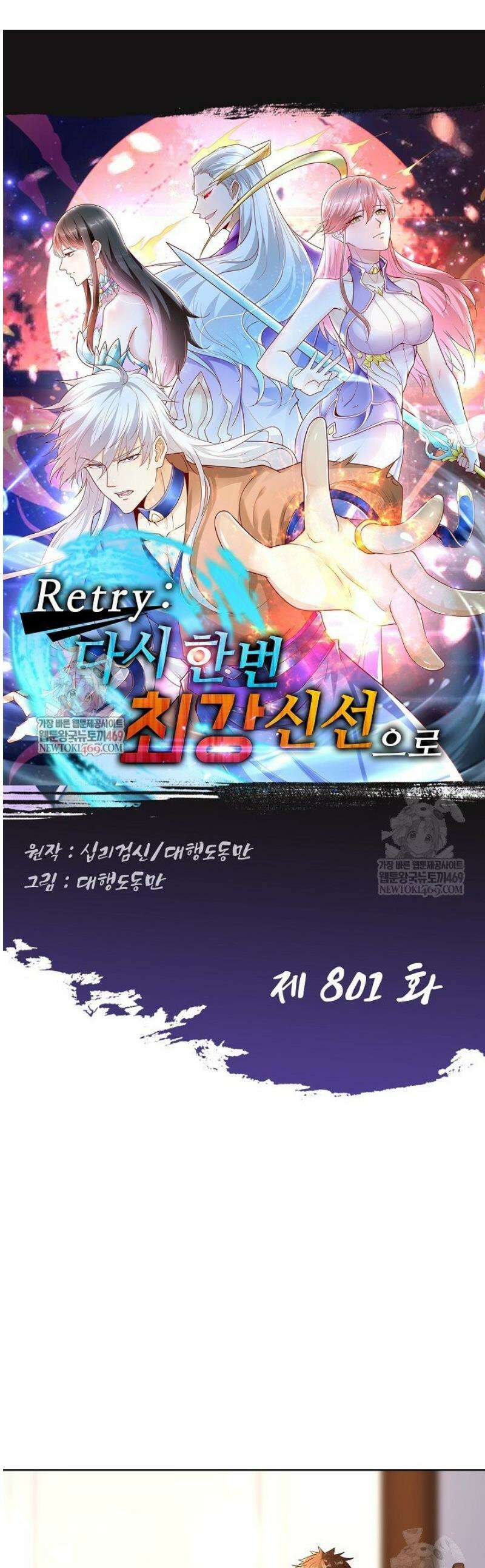 Retry: 다시 한번 최강 신선으로 801화 1