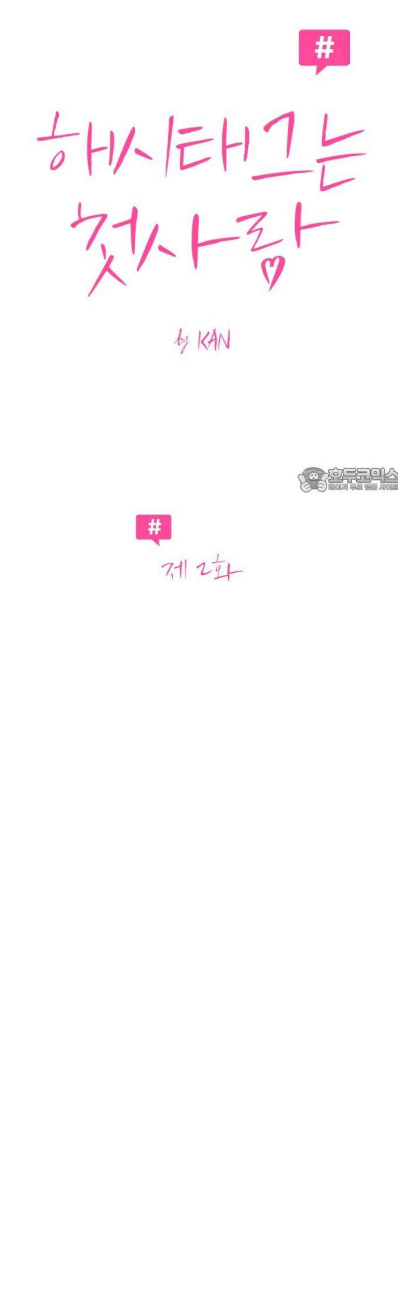 해시태그는 첫사랑 2화 11