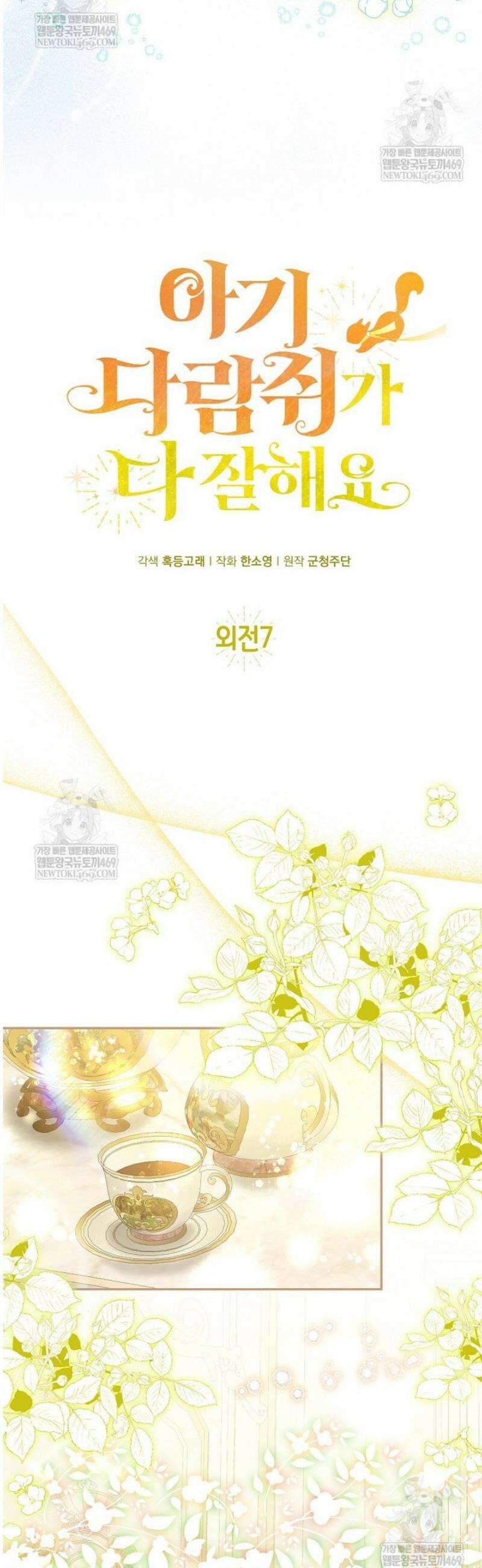 아기 다람쥐가 다 잘해요 외전 7화 9