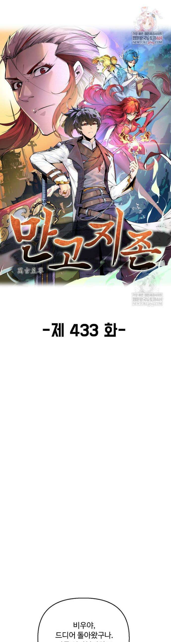 만고지존 433화 1